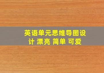 英语单元思维导图设计 漂亮 简单 可爱